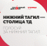 Голосуй за Нижний Тагил - SaldaGorod.Ru